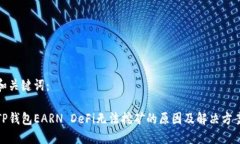 和关键词：TP钱包EARN DeFi无法挖矿的原因及解决方