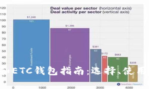 最全面的LTC和ETC钱包指南：选择、使用与安全性分析