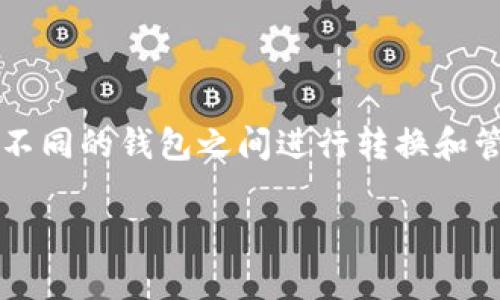 在当前的数字货币生态系统中，用户经常需要将不同的数字资产在不同的钱包之间进行转换和管理。针对“TP钱包HT转换”的主题，以下是一个推广的和相关关键词。

如何在TP钱包中轻松完成HT币的转换？