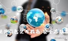 DIY比特币硬件钱包使用指南：安全存储你的数字