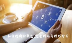 : 如何抢购TP钱包：完整指南与技巧分享