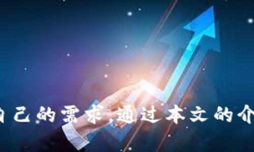   火币TP钱包下载及使用指南，轻松管理加密资产 / 
 guanjianci 火币, TP钱包, 加密资产, 钱包下载 /guanjianci 

引言
在数字货币愈加盛行的今天，拥有一个安全、高效的加密资产管理工具显得尤为重要。火币（Huobi）作为一个国际知名的数字货币交易所，其推出的TP钱包为广大用户提供了一个便捷的数字资产管理解决方案。本文将全面介绍火币TP钱包的下载地址、功能及使用指南，以帮助用户更好地管理自己的加密资产。

火币TP钱包简介
火币TP钱包是火币交易所推出的数字货币钱包，旨在为用户提供安全、便捷的数字资产存储及管理服务。TP钱包不仅支持多种主流数字货币的存储和交易功能，还具备去中心化应用、代币交换等多重功能。无论是新手用户，还是经验丰富的数字货币投资者，火币TP钱包都能够满足其各类需求。

如何下载火币TP钱包
用户可以通过以下步骤下载火币TP钱包： 
ol
    li访问火币官方网站或官方APP商店页面。/li
    li找到TP钱包相关的下载链接，并选择合适的版本。/li
    li点击下载，按照提示完成安装。/li
    li安装完成后，打开钱包应用，进行账户注册或登录。/li
/ol
火币TP钱包目前支持多种移动设备平台，包括安卓和iOS系统。用户只需在各大应用商店搜索“火币TP钱包”，即可找到并下载安装。

火币TP钱包的主要功能
火币TP钱包提供多种方便的功能，以下是其主要特点：
ul
    listrong安全性：/strong火币TP钱包采用了先进的加密技术，确保用户的私密钥匙和数字资产无忧。/li
    listrong多币种支持：/strongTP钱包支持多种主流加密货币，包括比特币（BTC）、以太坊（ETH）、火币Token（HT）等数十种数字资产。/li
    listrong去中心化应用：/strong用户可以通过TP钱包访问各种去中心化应用（DApps），享受区块链带来的便利。/li
    listrong代币交换：/strongTP钱包内置代币交换功能，用户可以轻松地进行不同资产之间的交换。/li
/ul

火币TP钱包的使用方法
在下载安装火币TP钱包后，用户可以按照以下步骤进行设置和使用：
ol
    listrong注册新账户：/strong首次使用的用户需要创建一个新账户，填写必要的信息，如邮箱、密码等。/li
    listrong安全设置：/strong建议用户设置双重认证功能，以提升账户安全性。/li
    listrong资产充值：/strong用户可以将数字资产转入TP钱包，通过“充值”功能获取钱包地址。/li
    listrong进行交易：/strong用户可以轻松地在TP钱包内进行各类交易，支持提币以及代币的兑换功能。/li
/ol
整体操作，用户只需按照提示进行即可。

常见问题解答

问题1：火币TP钱包安全吗？
在选择数字货币钱包时，安全性是用户最关心的问题之一。火币TP钱包采用了行业内领先的安全技术，在多层加密及安全备份方面做好了充分准备。钱包中的私钥分散存储且未上传至任何服务器，用户可以完全控制自己的数字资产。此外，火币TP钱包还提供了双重认证功能，可以有效防止账户被盗，是一款值得信赖的数字货币钱包。

为了进一步提升安全性，用户在使用火币TP钱包时应遵循最佳安全实践，例如：定期更改密码、启用双重认证、避免在公共WiFi环境中进行交易等。保持软件版本的及时更新也有助于抵御潜在的安全风险。

问题2：火币TP钱包支持哪些数字货币？
火币TP钱包支持多种主流数字货币，包括但不限于比特币（BTC）、以太坊（ETH）、火币Token（HT）等。用户可以在TP钱包内方便地进行其他多个币种的转账、交易和存储。官方持续更新支持的数字货币列表，未来可能会引入更多新兴币种，以适应用户的多样化需求。

用户可以在TP钱包应用内查看所支持的币种，并通过钱包内的充值功能获取对应的充值地址。支持多种币种的特点使得TP钱包成为一个集成化的资产管理工具，而不再需要使用多个钱包进行管理。

问题3：如何进行资产兑换？
火币TP钱包内置了便捷的资产兑换功能，用户可以通过以下步骤完成两种数字货币之间的转换：
ol
    li在TP钱包首页，选择“兑换”功能。/li
    li选择你想要兑换的币种以及数量。/li
    li确认兑换后，系统会显示兑换结果及相关手续费信息。/li
    li确认无误后，提交兑换申请即可。/li
/ol
兑换过程中，建议用户关注市场价格变化，以选择最佳的兑换时机。TP钱包会根据实时市场价格计算兑换比率，确保用户得到公正的交换结果。

问题4：如果忘记了TP钱包密码该怎么办？
在使用火币TP钱包的过程中，用户可能会因为各种原因而忘记账户密码。TP钱包采用了安全的加密机制来保护用户的资产，因此若忘记密码，将无法直接恢复账户。此时遵循以下步骤可能会有助于找回账户：
ol
    li尝试使用密码找回功能，输入相关信息进行身份验证。/li
    li如果找回失败，用户需依靠之前设置的备份助记词或私钥进行恢复。/li
    li在未能找回的情况下，建议用户重申并记录好助记词和私钥，存放在安全的地方以备将来使用。/li
/ol
使用TP钱包时，务必保证密码的安全性，并定期更换密码，以保障账户不受安全威胁。同时，妥善管理助记词是防止因忘记密码而导致资产损失的最佳策略。

总结
火币TP钱包凭借其便捷的下载方式、安全的资产管理和多样化的功能，成为用户管理加密资产的理想选择。无论是新手还是资深用户，都能在TP钱包里找到合适的功能来满足自己的需求。通过本文的介绍，用户应该对火币TP钱包的下载、功能及使用方法有了全面且清晰的了解。在今后的数字资产管理中，希望火币TP钱包能帮助用户更轻松地享受数字资产带来的便捷和价值。
