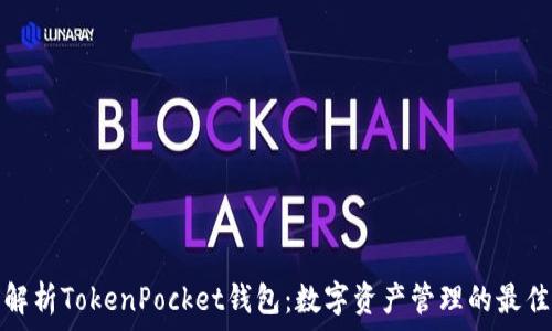   
全面解析TokenPocket钱包：数字资产管理的最佳选择
