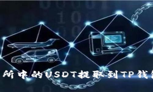如何将交易所中的USDT提取到TP钱包：完整指南