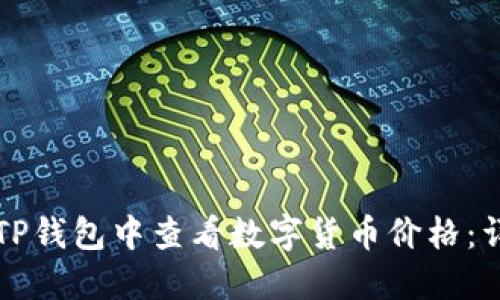 如何在TP钱包中查看数字货币价格：详细指南