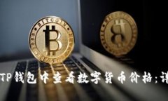 如何在TP钱包中查看数字货币价格：详细指南