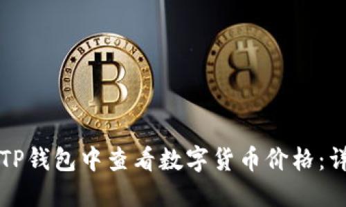 如何在TP钱包中查看数字货币价格：详细指南