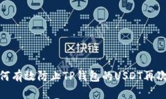 : 如何有效防止TP钱包的USDT再次被盗