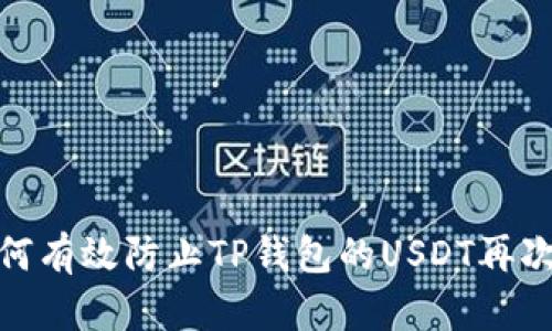 : 如何有效防止TP钱包的USDT再次被盗