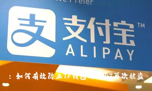 : 如何有效防止TP钱包的USDT再次被盗