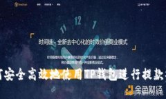 如何安全高效地使用TP钱包进行提款操作