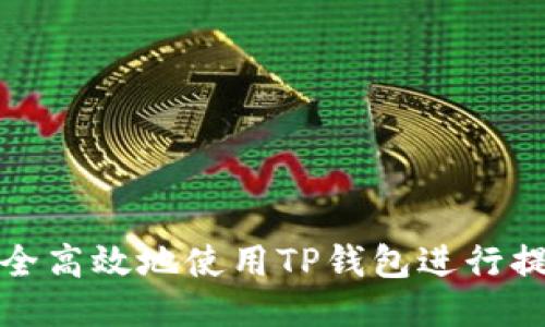 如何安全高效地使用TP钱包进行提款操作