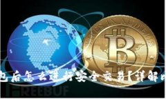 有了比特币钱包后怎么进行安全交易？详解比特