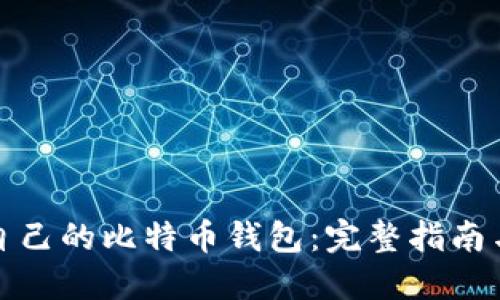 如何找回自己的比特币钱包：完整指南与实用技巧