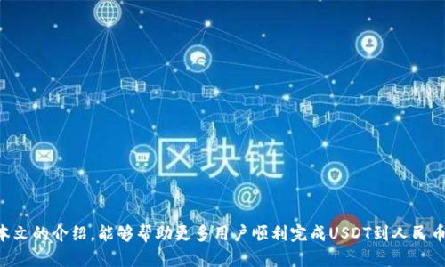如何使用TP钱包将USDT兑换为人民币？

TP钱包, USDT, 人民币, 数字货币兑换/guanjianci

引言
在数字货币迅猛发展的今天，越来越多的人开始使用比特币、以太坊、USDT等加密货币进行投资或日常交易。而USDT（泰达币）因其与美元1:1挂钩的特性而受到广泛青睐。很多用户希望将手中USDT兑换为人民币，以便于进行现实生活中的消费或投资。TP钱包作为一个相对用户友好的数字货币钱包，提供了一系列的兑换服务。本文将详细介绍如何通过TP钱包将USDT兑换为人民币的流程、注意事项及其他相关信息。

1. TP钱包与USDT概述
TP钱包是一款多链数字资产钱包，支持多种数字货币的存储与交易。用户可以在TP钱包中存储比特币、以太坊、USDT等多种数字资产。USDT是一种稳定币，其目的是减少加密市场的波动风险，因此它在加密货币市场中的接受度很高。
TP钱包的用户界面简单明了，适合初学者使用。用户可以在TP钱包中轻松实现资产的管理和交易，包括将USDT兑换为人民币等法定货币。

2. 如何将USDT兑换为人民币
以下是将USDT兑换为人民币的步骤：
h4步骤1：下载并安装TP钱包/h4
如果您还没有TP钱包，首先需要在您的手机应用商店（如Apple Store或Google Play）中下载TP钱包。安装完成后，注册并创建一个账户。

h4步骤2：充值USDT到TP钱包/h4
在进行USDT兑换之前，您需要确保钱包中有足够的USDT。可以通过在其他平台（如交易所）将USDT转入TP钱包的方法，将USDT充值到您的TP钱包地址。

h4步骤3：选择交易所进行兑换/h4
在TP钱包中，您可以选择支持法定货币兑换的交易所。若要将USDT兑换为人民币，可以选择一些受欢迎的交易所，如火币网、OKEx等。根据TP钱包的指引，选择想要操作的交易所，并链接您的TP钱包。

h4步骤4：进行USDT兑换操作/h4
在所选交易所的交易界面上，选择USDT与人民币的交易对。输入要兑换的USDT数量，交易所会显示您将获得的人民币数量。确认无误后，进行交易。

h4步骤5：提现人民币/h4
完成交易后，您会在交易所中看到您的人民币余额。接下来，可以选择将人民币提现到您的银行卡，按照交易所的指引完成相关操作。

3. 兑换时的注意事项
在将USDT兑换为人民币时，有几个注意事项需要关注：

h4注意事项1：交易手续费/h4
不同的交易所会收取不同的交易手续费，在进行兑换之前，务必了解所选交易所的手续费标准，以防止因手续费过高导致损失。

h4注意事项2：市场波动/h4
尽管USDT是稳定币，兑换人民币时，市场行情仍会影响人民币的汇率。因此，建议在汇率较为理想时进行兑换，以获取更多的收益。

h4注意事项3：交易所的安全性/h4
选择安全可靠的交易所非常重要。在选择交易所前，可以查阅其用户评价、交易量及安全记录，确保您的资金安全。

h4注意事项4：身份验证/h4
在一些交易所中，为了保证交易的安全性，用户在进行法定货币兑换时需要进行身份验证（如上传身份证明等）。请提前准备好相应的文件，以便顺利完成兑换。

4. 常见问题解答

h4问题1：TP钱包支持哪些法定货币兑换？/h4
TP钱包虽以数字货币为主，但与多个交易所合作，通常支持的法定货币包括人民币、美元、欧元等。具体的兑换能力则取决于与之合作的交易所的政策。
用户可以查看TP钱包内的交易所列表，了解每个交易所支持的货币类型。在选择兑换法定货币的时候，建议查看汇率变动，并且注意查看用户评价，选择最适合自己的交易所进行兑换。

h4问题2：USDT是否安全？/h4
USDT作为一种稳定币，其在加密市场中被广泛应用，被认为相对安全，但也并非万无一失。用户需要注意以下几点：
ul
    li选择安全的钱包：确保使用的TP钱包或其他钱包是官方正式发布，以避免软件崩溃或被攻击。/li
    li使用二级验证：在交易所开通二级验证，增加资金的安全保障。/li
    li定期检查账户活动：用户应定期检查账户的交易记录和余额，及时发现可疑操作。/li
/ul

h4问题3：USDT兑换人民币的汇率如何确定？/h4
USDT兑换人民币的汇率是由市场行情及交易所供给决定的。不同交易所的汇率可能存在差异，用户在兑换之前可以查看多个交易所的汇率，以选择最优的兑换平台。
此外，建议用户在选择交易时间时关注市场趋势，尽量在汇率相对比较好的时候进行兑换，以获得更多人民币。

h4问题4：USDT提现到银行卡的流程是怎样的？/h4
USDT兑换为人民币后，不能提现直接转入银行，而是在交易所完成人民币提现。以下是提现人民币至银行卡的步骤：
ul
    li选择提现功能：在交易所内，找到“提现”或“资金管理”的功能。/li
    li填写相关信息：输入提现金额及银行卡信息，确认信息无误后提交申请。/li
    li确认身份：部分交易所会要求进一步确认身份，确保提现安全。/li
    li等待到账：提现过程可能需要时间，一般为1-3个工作日，具体视交易所而定。/li
/ul

总结
通过TP钱包将USDT兑换为人民币的过程相对简单，用户只需按照上述步骤进行操作。同时，在兑换过程中，一定要注意交易手续费、市场波动等问题，确保自身资金的安全。希望通过本文的介绍，能够帮助更多用户顺利完成USDT到人民币的兑换，享受数字货币带来的便利与灵活性。