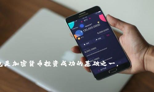 网页狗狗币钱包的选择与使用指南

关键词：狗狗币钱包, 数字货币, 去中心化钱包, 加密货币安全

详细介绍：

在近年来，数字货币的迅速发展让越来越多的人开始关注和参与到加密货币的投资与交易中。而狗狗币（Dogecoin）作为一种逐渐受到欢迎的加密货币，其钱包的选择和使用变得尤为重要。本文将详细介绍网页狗狗币钱包的选择标准、使用方法及安全注意事项，帮助用户更好地管理他们的狗狗币资产。

什么是狗狗币钱包？
狗狗币钱包是存储和管理狗狗币的工具，它可以是软件应用程序、硬件设备或在线服务。用户可以通过钱包发送、接收和存储狗狗币。在了解钱包之前，我们需要先明白狗狗币是一种加密货币，类似于比特币，但具有更低的交易费用和更快的确认时间。狗狗币的诞生源于一个网络玩笑，但如今已经演变成一个有着庞大社区和应用的数字货币。

网页狗狗币钱包的类型
网页狗狗币钱包通常也被称为在线钱包，它主要是通过互联网来存储用户的狗狗币。这类钱包相对用户友好，适合新手使用。网页钱包一般分为两种类型：托管钱包和非托管钱包。
ul
    listrong托管钱包：/strong在这种类型的钱包中，用户的私钥由服务提供商管理。用户只需记住自己的账户信息，钱包提供商负责保护用户的资产。这种方式的优点是易于使用，但缺点是需要信任提供商的安全性。/li
    listrong非托管钱包：/strong用户自己控制私钥，这样可以提高安全性。非托管钱包需要用户自己管理私钥和密码，如果丢失则无法找回。但这种方式需要更多的技术知识，适合有经验的用户。/li
/ul

选择合适的狗狗币网页钱包
选择一个合适的狗狗币网页钱包需要考虑几个因素，包括安全性、易用性、功能以及客户支持。
ul
    listrong安全性：/strong选择一个安全性高的钱包至关重要。确保钱包提供了两步验证、加密和冷存储等安全功能，以保护用户资产不被盗窃。/li
    listrong易用性：/strong界面友好的钱包能让用户轻松地进行交易和操作。一个复杂的界面可能导致用户操作失误，造成资金损失。/li
    listrong功能：/strong不同的钱包提供不同的功能，如支持多种加密货币、实时价格跟踪、汇率转换等。根据个人需要选择合适的功能。/li
    listrong客户支持：/strong在使用过程中遇到问题，及时有效的客户支持可以帮助用户解决问题。因此，选择客户反馈良好的钱包服务提供商是一个聪明的选择。/li
/ul

如何使用网页狗狗币钱包
使用网页狗狗币钱包的步骤相对简单，不过仍需谨慎操作。以下是一般使用流程：
ol
    listrong创建账户：/strong访问所选钱包网站，填写所需信息以创建新账户。通常需要提供邮箱地址和设置密码。/li
    listrong验证账户：/strong根据钱包要求，完成邮箱验证或身份验证。这一步骤确保账户的安全性。/li
    listrong存入狗狗币：/strong在钱包中选择“存入”或“充值”选项，系统会提供一个钱包地址，可以将狗狗币发送到这个地址。/li
    listrong进行交易：/strong要发送狗狗币，用户需输入对方的地址和发送金额，确认后便可完成交易。/li
    listrong查看交易记录：/strong大多数钱包都有交易历史记录的功能，用户可以随时查看自己的交易记录。/li
/ol

网页狗狗币钱包的安全性
仓储数字货币的安全问题一直是用户最为关心的话题，特别是在使用网页钱包时。虽然网页钱包很方便，但也容易成为黑客的目标。为了保证资产的安全，用户需要采取以下措施：
ul
    listrong启用两步验证：/strong大多数网页钱包提供两步验证功能，建议用户务必启用此功能，增加账户的安全性。/li
    listrong定期更改密码：/strong定期更改钱包和相关邮箱的密码，以防止因密码泄露导致的损失。/li
    listrong不要使用公共Wi-Fi：/strong在使用狗狗币钱包时，避免在公共Wi-Fi网络下登录，以防被黑客窃取账户信息。/li
    listrong保持设备安全：/strong确保个人设备的防病毒软件和操作系统保持最新，尽量减少安全风险。/li
/ul

常见问题解答

1. 狗狗币钱包的私钥是什么？
私钥是用于访问和管理您存储在狗狗币钱包中的资产的重要信息。可以将其视为一个高级密码，允许用户执行交易。私钥是生成公钥的基础，公钥则是在区块链上识别用户的钱包地址。
在狗狗币钱包中，只有拥有私钥的用户才能发送或管理他们的狗狗币资产。因此，保护私钥是至关重要的。若私钥泄露，恶意人士可访问和转移您的资产。在使用任何数字货币钱包时，务必妥善保管私钥，不向任何人泄露。
对于网页狗狗币钱包而言，许多提供商会在用户注册时提示他们妥善保存私钥。这往往意味着用户需要将私钥写下存放在安全的地方，或者使用安全的密码管理工具进行保存。失去私钥通常意味着所有与之关联的狗狗币将无法再被访问，造成资产的永久丢失。

2. 如何转移狗狗币？
转移狗狗币的过程相对简单。用户需要知道要转移给多少狗狗币，以及收款方的狗狗币地址。流程如下：
ol
    li登录您的狗狗币钱包，选择发送或转账功能。/li
    li在转账页面，输入接收方的狗狗币地址和转移金额。/li
    li确认信息无误后，提交交易。按照钱包的要求，输入密码或进行其他身份验证。/li
    li完成后，您应该能在交易历史中看到新交易的记录。/li
/ol
值得一提的是，在转移狗狗币时，一定要仔细核对接收方的地址。数字货币地址是由一串字符构成，一旦发错地址，转移的资产将无法恢复。因此，在转账前再三确认地址的正确性是必要的。

3. 如何恢复狗狗币钱包？
如果用户因忘记密码或者设备损坏而无法访问钱包，恢复钱包的可能性取决于钱包服务商的提供的恢复机制。在大多数情况中，用户可以通过以下步骤尝试恢复钱包：
ol
    li寻找您的助记词或备份短语：在创建钱包时，服务提供商通常会要求用户备份一串词语，这就是助记词。此词语可以用于恢复钱包。/li
    li访问无误的恢复界面：大多数钱包都有用户恢复选项，输入助记词后，按照系统提示完成操作。/li
    li重置密码：一旦成功恢复账户，用户可能需要重设密码以确保安全。/li
/ol
如果没有备份短语或助记词，恢复钱包的可能性极小。因此，强烈建议用户在创建钱包时认真记录所有必要的备份信息，并将其存放在安全的地方。

4. 如何选择一个安全的网页狗狗币钱包？
选择一个安全的网页狗狗币钱包需要考量以下几点：
ul
    listrong市场声誉：/strong查看该钱包的历史和用户反馈，了解其在市场上的声誉。一个良好的声誉通常意味着安全性和可靠性。/li
    listrong安全功能：/strong确保钱包提供了如SSL加密、两步验证、实时监控等安全措施。这些功能可有效保护用户资产。/li
    listrong用户友好：/strong除了安全性，钱包的界面设计、使用便捷度也是重要的因素。确保选择一个易于使用并能快速进行交易的服务。/li
    listrong客户服务：/strong良好的客户服务支持可以解决使用过程中的各种问题，确保用户在遇到困难时能够得到帮助。/li
/ul
总之，在选择网页狗狗币钱包时，用户需综合考虑安全性、易用性及服务质量，确保所选的钱包能够有效保护和管理自己的资产。小心谨慎地选择钱包是加密货币投资成功的基础之一。

通过以上内容，您应该对网页狗狗币钱包的选择与使用有了更深入的理解。选对钱包，保护好您的数字资产，让您的狗狗币投资之路更加顺利！