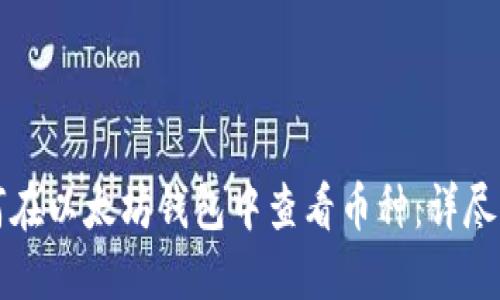 如何在以太坊钱包中查看币种：详尽指南