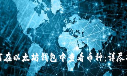 如何在以太坊钱包中查看币种：详尽指南