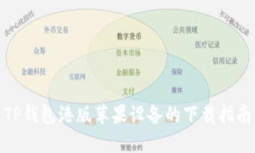 TP钱包港版苹果设备的下载指南