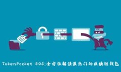 TokenPocket EOS：全方位解读最热门的区块链钱包