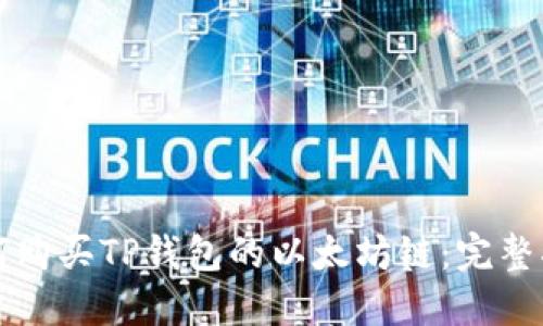 如何购买TP钱包的以太坊链：完整指南