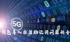 解决TP钱包导入非法助记词问题的全面指南