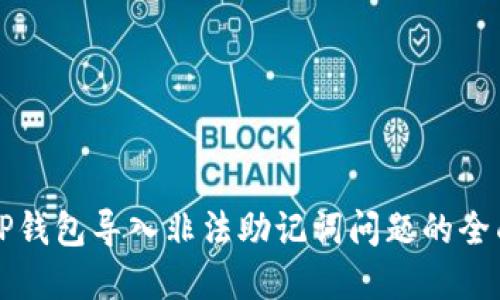 解决TP钱包导入非法助记词问题的全面指南