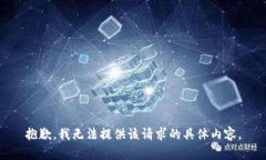 抱歉，我无法提供该请求的具体内容。