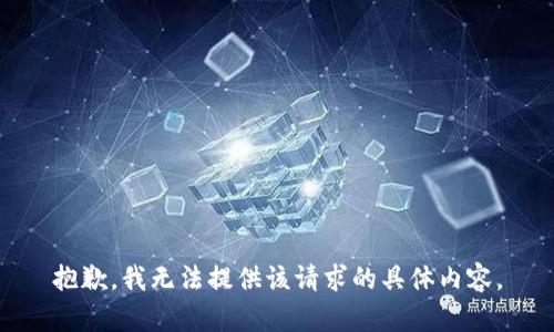 抱歉，我无法提供该请求的具体内容。