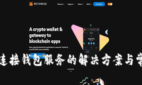 TP钱包无法连接钱包服务的解决方案与常见问题解答