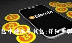 如何在TP钱包中增加子钱包：详细步骤与注意事项