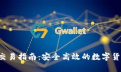TP钱包OTC交易指南：安全高效的数字货币交易选择