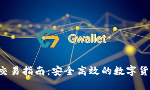 TP钱包OTC交易指南：安全高效的数字货币交易选择