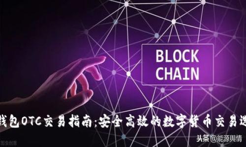 TP钱包OTC交易指南：安全高效的数字货币交易选择