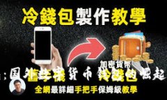 TP钱包：国外数字货币钱包的崛起与发展