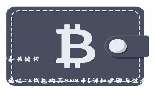 思考和关键词

  
如何通过TP钱包购买BNB币？详细步骤与注意事项