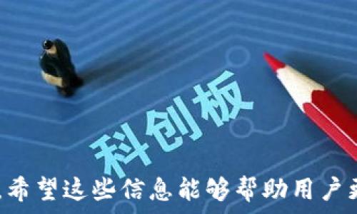   
xiaotou/xiaotou  
关键词  
tp钱包,取消打包,区块链,数字货币/guanjianci  

什么是TP钱包？  
TP钱包（Trust Wallet）是一款流行的数字货币钱包，支持多种区块链资产的存储、管理和交易。TP钱包不仅允许用户存储热门的数字货币，如比特币（BTC）、以太坊（ETH）、Ripple（XRP）等，还支持ERC20、BEP20等不同的代币。作为一个去中心化钱包，TP钱包保障了用户对自身资产的完全控制，用户拥有私钥，确保了资产的安全性。  
TP钱包的用户界面友好，使用方便，即使是新手用户也能够快速上手。用户可以通过简单的步骤实现转账、收款和查看资产。与此同时，TP钱包也支持去中心化交易所的访问，使得用户能够在钱包中进行资产的交易，而无需将资产转存到其他交易所。  

什么是打包？  
在区块链的世界中，打包（Bundling）通常指的是将多笔交易打包在一起进行处理。这种方式有效地提高了区块链网络的交易处理效率，节省了交易费用。在某些情况下，用户可能希望将多笔交易集合在一起，以减少手续费或提高交易的确认速度。  
在TP钱包中，打包功能可以让用户方便地处理多笔交易，而无需逐笔进行操作。然而，这种功能并不是总是方便的。某些情况下，用户可能会因为多种原因希望取消之前的打包请求，例如发现错误的交易信息或者希望更改交易细节。  

如何取消发起的打包请求？  
在TP钱包中，如果用户希望取消一个已经发起的打包请求，通常需要执行下面的步骤：  
ol  
li首先，打开TP钱包应用，登录你的账户。/li  
li在主界面，找到“交易”或“历史”选项，查看当前的交易状态。/li  
li调查你需要取消的打包请求，确认其所在的交易状态。/li  
li如果交易尚未确认，可能会有“取消交易”或“撤回”选项。/li  
li根据提示完成取消请求，确认取消操作后，应及时查看交易状态，确保其成功取消。/li  
/ol  
需要注意的是，一旦交易被确认，则无法取消。用户应在发起交易之前，仔细检查交易的所有信息，以避免不必要的麻烦。  

可能遇到的常见问题  
在使用TP钱包进行打包和取消打包的过程中，可能会遇到一些常见问题。以下是四个主要问题的详细介绍：  

1. 为什么无法取消打包请求？  
用户在TP钱包中发起打包请求后，有时会发现无法取消该请求。这可能是由以下原因导致的：  
ol  
li交易已确认：在区块链中，一旦交易被矿工确认并添加到区块中，则无法取消该交易。这是因为区块链的不可更改性，确保了交易的真实性和透明性。/li  
li网络拥堵：如果区块链网络处于拥堵状态，确认时间可能会延长。在这种情况下，用户可能会期待快速取消，但由于网络的实际情况，该请求可能无法及时处理。/li  
li用户操作失误：有些用户可能在操作时不小心选择了错误的交易或请求，因此在尝试取消时会遇到问题。/li  
li应用问题：TP钱包的某些版本可能存在bug，导致用户无法正常执行取消操作。建议用户确保使用最新版本的TP钱包应用。/li  
/ol  
为了解决这些问题，用户应定期检查交易状态，尽可能在交易确认前采取必要的操作，确保交易信息的准确。在遇到应用问题时，及时与TP钱包的客服沟通，寻求专业的解决方案。  

2. 打包交易的费用是如何计算的？  
在TP钱包中，打包交易的费用通常由两部分组成：  
ol  
li基础手续费：这是为执行交易而必须支付给矿工的基本费用。基础手续费由网络状态（如当前网络拥堵程度）以及交易的复杂性决定，简单的交易手续费较低，而复杂的交易则需要支付更高的费用。/li  
li额外费用：用户可以根据需要选择提高或降低手续费，以加快或延缓交易确认。支付较高的手续费可以吸引矿工优先处理你的交易，而较低的手续费则可能导致交易长时间未被确认。/li  
/ol  
了解打包交易的费用结构，可以帮助用户在发起交易时更好地控制成本，避免不必要的额外支出。同时，也建议用户在网络拥堵时，选择适当的手续费，以便在关键时刻确保交易的及时性。  

3. 如何防止打包错误？  
为了防止在发起交易时出现错误，用户可以采取以下措施：  
ol  
li仔细检查交易信息：在发起交易前，务必确认收款地址、转账金额等信息，确保没有输入错误。/li  
li设置合适的手续费：计算当前网络状态，适当设置手续费，避免因手续费过低而延误交易。/li  
li使用小额测试：如果是首次进行大额转账，可以先用小额进行测试，确认交易流程无误后再进行大额转账。/li  
li关注官方信息：定期关注TP钱包的公告以及更新信息，及时了解新的功能或问题，增强自己的使用体验。/li  
/ol  
通过以上措施，用户可以在使用TP钱包时更好地规避打包错误，提高交易的准确性和成功率。  

4. 在取消打包请求时，数据安全如何保障？  
在数字货币领域，数据安全是至关重要的。在TP钱包取消打包请求时，用户必须确保自己的数据安全，防止信息泄露。以下是一些保障数据安全的措施：  
ol  
li使用强密码：为TP钱包设置强密码，确保账户安全。用户可通过设置包含字母、数字和特殊字符的密码，增强其破解难度。/li  
li启用两步验证：TP钱包支持的两步验证功能可以为账户增加一层保护，即使密码被破解，账户也不容易被非法访问。/li  
li在安全的网络环境下进行操作：尽量避免在公共网络下使用TP钱包，确保在私人并受保护的网络中进行重要交易。/li  
li定期备份钱包信息：用户应定期备份私钥和助记词，确保在设备丢失或故障时能够恢复资产。/li  
/ol  
通过实施这些安全措施，用户可以在使用TP钱包进行交易和处理打包请求时，最大限度地保护自身的资产和数据安全。  

以上内容为关于TP钱包如何取消打包的详细介绍，包括了TP钱包的功能、打包的概念、取消的方法，以及在操作过程中可能遇到的常见问题与解决方案。希望这些信息能够帮助用户更有效地使用TP钱包，提升其数字货币交易的安全性和便捷性。