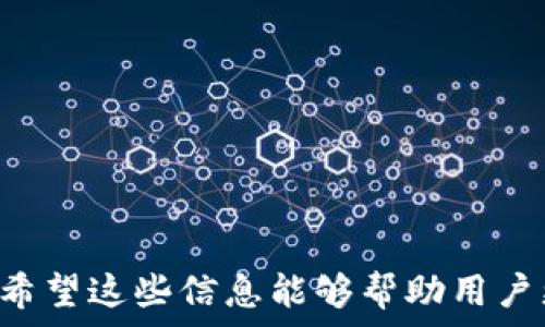   
xiaotou/xiaotou  
关键词  
tp钱包,取消打包,区块链,数字货币/guanjianci  

什么是TP钱包？  
TP钱包（Trust Wallet）是一款流行的数字货币钱包，支持多种区块链资产的存储、管理和交易。TP钱包不仅允许用户存储热门的数字货币，如比特币（BTC）、以太坊（ETH）、Ripple（XRP）等，还支持ERC20、BEP20等不同的代币。作为一个去中心化钱包，TP钱包保障了用户对自身资产的完全控制，用户拥有私钥，确保了资产的安全性。  
TP钱包的用户界面友好，使用方便，即使是新手用户也能够快速上手。用户可以通过简单的步骤实现转账、收款和查看资产。与此同时，TP钱包也支持去中心化交易所的访问，使得用户能够在钱包中进行资产的交易，而无需将资产转存到其他交易所。  

什么是打包？  
在区块链的世界中，打包（Bundling）通常指的是将多笔交易打包在一起进行处理。这种方式有效地提高了区块链网络的交易处理效率，节省了交易费用。在某些情况下，用户可能希望将多笔交易集合在一起，以减少手续费或提高交易的确认速度。  
在TP钱包中，打包功能可以让用户方便地处理多笔交易，而无需逐笔进行操作。然而，这种功能并不是总是方便的。某些情况下，用户可能会因为多种原因希望取消之前的打包请求，例如发现错误的交易信息或者希望更改交易细节。  

如何取消发起的打包请求？  
在TP钱包中，如果用户希望取消一个已经发起的打包请求，通常需要执行下面的步骤：  
ol  
li首先，打开TP钱包应用，登录你的账户。/li  
li在主界面，找到“交易”或“历史”选项，查看当前的交易状态。/li  
li调查你需要取消的打包请求，确认其所在的交易状态。/li  
li如果交易尚未确认，可能会有“取消交易”或“撤回”选项。/li  
li根据提示完成取消请求，确认取消操作后，应及时查看交易状态，确保其成功取消。/li  
/ol  
需要注意的是，一旦交易被确认，则无法取消。用户应在发起交易之前，仔细检查交易的所有信息，以避免不必要的麻烦。  

可能遇到的常见问题  
在使用TP钱包进行打包和取消打包的过程中，可能会遇到一些常见问题。以下是四个主要问题的详细介绍：  

1. 为什么无法取消打包请求？  
用户在TP钱包中发起打包请求后，有时会发现无法取消该请求。这可能是由以下原因导致的：  
ol  
li交易已确认：在区块链中，一旦交易被矿工确认并添加到区块中，则无法取消该交易。这是因为区块链的不可更改性，确保了交易的真实性和透明性。/li  
li网络拥堵：如果区块链网络处于拥堵状态，确认时间可能会延长。在这种情况下，用户可能会期待快速取消，但由于网络的实际情况，该请求可能无法及时处理。/li  
li用户操作失误：有些用户可能在操作时不小心选择了错误的交易或请求，因此在尝试取消时会遇到问题。/li  
li应用问题：TP钱包的某些版本可能存在bug，导致用户无法正常执行取消操作。建议用户确保使用最新版本的TP钱包应用。/li  
/ol  
为了解决这些问题，用户应定期检查交易状态，尽可能在交易确认前采取必要的操作，确保交易信息的准确。在遇到应用问题时，及时与TP钱包的客服沟通，寻求专业的解决方案。  

2. 打包交易的费用是如何计算的？  
在TP钱包中，打包交易的费用通常由两部分组成：  
ol  
li基础手续费：这是为执行交易而必须支付给矿工的基本费用。基础手续费由网络状态（如当前网络拥堵程度）以及交易的复杂性决定，简单的交易手续费较低，而复杂的交易则需要支付更高的费用。/li  
li额外费用：用户可以根据需要选择提高或降低手续费，以加快或延缓交易确认。支付较高的手续费可以吸引矿工优先处理你的交易，而较低的手续费则可能导致交易长时间未被确认。/li  
/ol  
了解打包交易的费用结构，可以帮助用户在发起交易时更好地控制成本，避免不必要的额外支出。同时，也建议用户在网络拥堵时，选择适当的手续费，以便在关键时刻确保交易的及时性。  

3. 如何防止打包错误？  
为了防止在发起交易时出现错误，用户可以采取以下措施：  
ol  
li仔细检查交易信息：在发起交易前，务必确认收款地址、转账金额等信息，确保没有输入错误。/li  
li设置合适的手续费：计算当前网络状态，适当设置手续费，避免因手续费过低而延误交易。/li  
li使用小额测试：如果是首次进行大额转账，可以先用小额进行测试，确认交易流程无误后再进行大额转账。/li  
li关注官方信息：定期关注TP钱包的公告以及更新信息，及时了解新的功能或问题，增强自己的使用体验。/li  
/ol  
通过以上措施，用户可以在使用TP钱包时更好地规避打包错误，提高交易的准确性和成功率。  

4. 在取消打包请求时，数据安全如何保障？  
在数字货币领域，数据安全是至关重要的。在TP钱包取消打包请求时，用户必须确保自己的数据安全，防止信息泄露。以下是一些保障数据安全的措施：  
ol  
li使用强密码：为TP钱包设置强密码，确保账户安全。用户可通过设置包含字母、数字和特殊字符的密码，增强其破解难度。/li  
li启用两步验证：TP钱包支持的两步验证功能可以为账户增加一层保护，即使密码被破解，账户也不容易被非法访问。/li  
li在安全的网络环境下进行操作：尽量避免在公共网络下使用TP钱包，确保在私人并受保护的网络中进行重要交易。/li  
li定期备份钱包信息：用户应定期备份私钥和助记词，确保在设备丢失或故障时能够恢复资产。/li  
/ol  
通过实施这些安全措施，用户可以在使用TP钱包进行交易和处理打包请求时，最大限度地保护自身的资产和数据安全。  

以上内容为关于TP钱包如何取消打包的详细介绍，包括了TP钱包的功能、打包的概念、取消的方法，以及在操作过程中可能遇到的常见问题与解决方案。希望这些信息能够帮助用户更有效地使用TP钱包，提升其数字货币交易的安全性和便捷性。