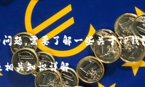关于“TP钱包地址有几位”的问题，需要了解一些关于TP钱包及其地址结构的基本知识。

### TP钱包地址的位数及相关知识详解
