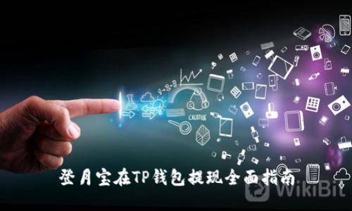登月宝在TP钱包提现全面指南