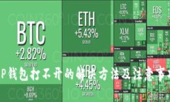 OP钱包打不开的解决方法及注意事项