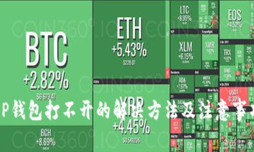 OP钱包打不开的解决方法及注意事项