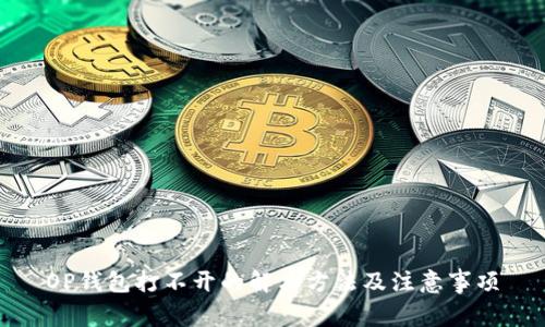 OP钱包打不开的解决方法及注意事项