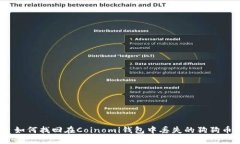 : 如何找回在Coinomi钱包中丢失的狗狗币？