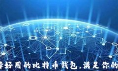 全面解析：如何选择好用的比特币钱包，满足你