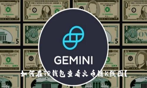 如何在TP钱包查看火币链K线图？