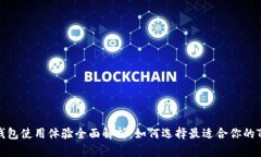 : TRX钱包使用体验全面解析：如何选择最适合你的