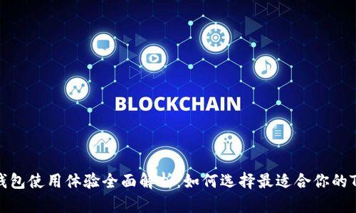 : TRX钱包使用体验全面解析：如何选择最适合你的TRX钱包