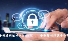 : 如何安全储存瑞波币（Ripple）？——全面解析瑞