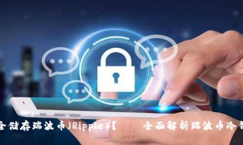 : 如何安全储存瑞波币（Ripple）？——全面解析瑞波币冷钱包的使用